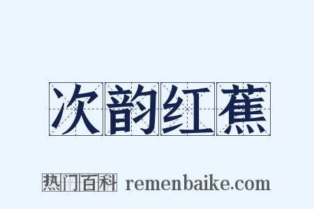 次韵红蕉是什么意思的图片